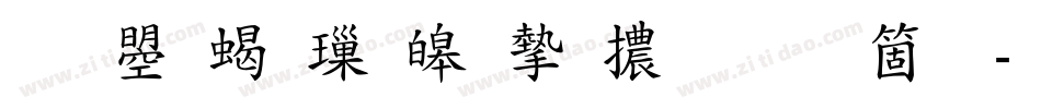 文鼎粗標準宋體手机版字体转换