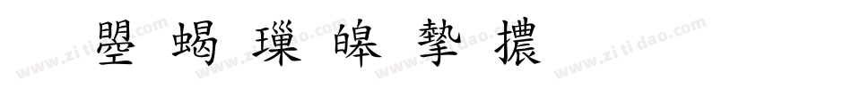 文鼎粗標準宋體生成器字体转换