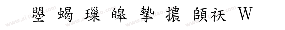 文鼎粗標準宋體转换器字体转换