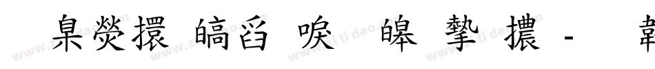 華康香港新標準宋體字体转换