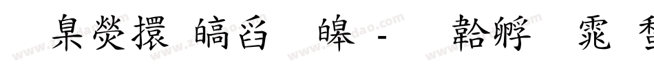 華康香港標準字体转换