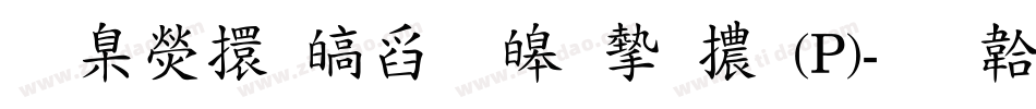 華康香港標準宋體(P)字体转换