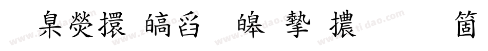 華康香港標準宋體手机版字体转换