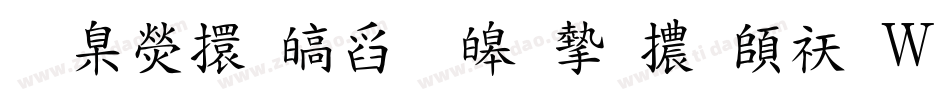 華康香港標準宋體转换器字体转换