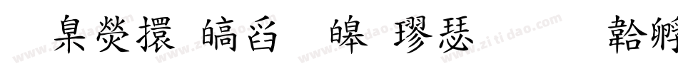 華康香港標準楷書字体转换