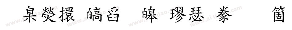 華康香港標準楷書手机版字体转换