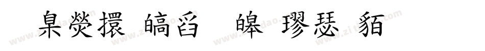 華康香港標準楷書生成器字体转换