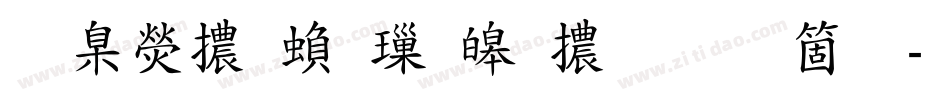 華康體繁標準體手机版字体转换