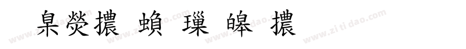 華康體繁標準體生成器字体转换