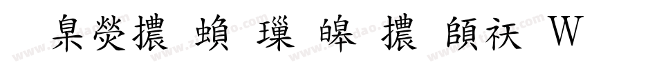 華康體繁標準體转换器字体转换