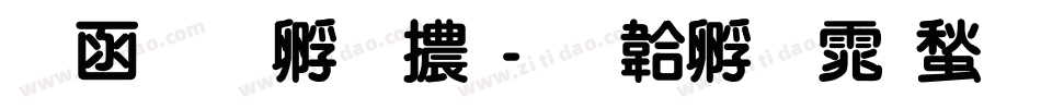 全真特圓體字体转换