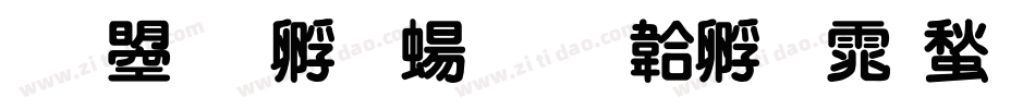 文鼎特圓簡字体转换