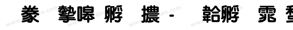 書法家特圓體字体转换