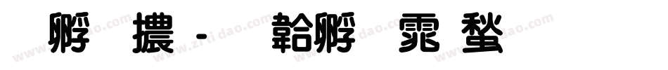 特圓體字体转换