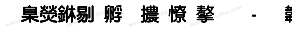 華康中特圓體外字集字体转换