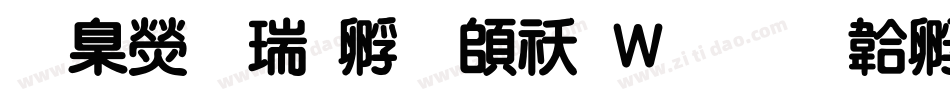 華康儷特圓转换器字体转换