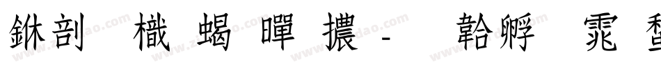 中國龍粗黑體字体转换