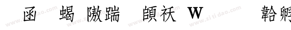 全真粗仿宋转换器字体转换
