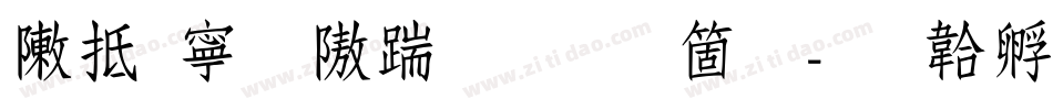 彩虹粗仿宋手机版字体转换