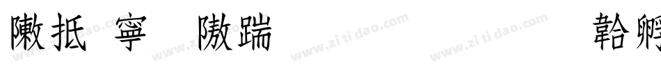 彩虹粗仿宋生成器字体转换