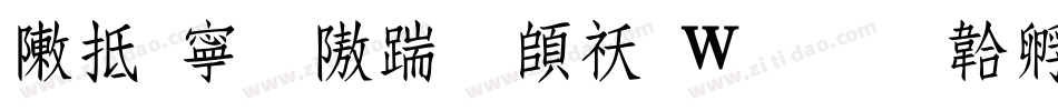 彩虹粗仿宋转换器字体转换