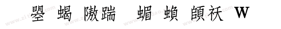 文鼎粗仿宋简繁转换器字体转换