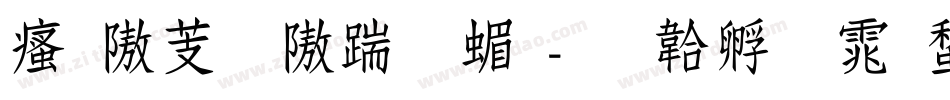 汉仪粗仿宋简字体转换