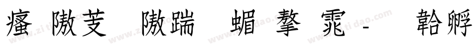 汉仪粗仿宋简字体字体转换
