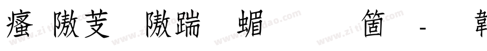 汉仪粗仿宋简手机版字体转换