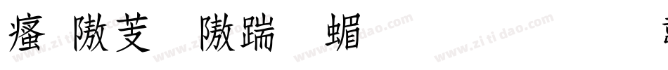 汉仪粗仿宋简生成器字体转换