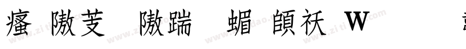 汉仪粗仿宋简转换器字体转换