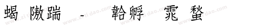 粗仿宋字体转换