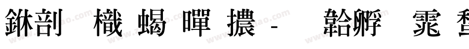 中國龍粗黑體字体转换