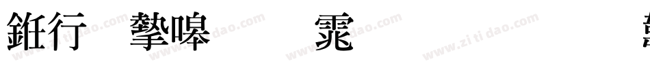 书法家粗明体生成器字体转换