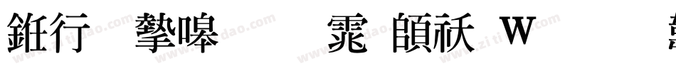 书法家粗明体转换器字体转换