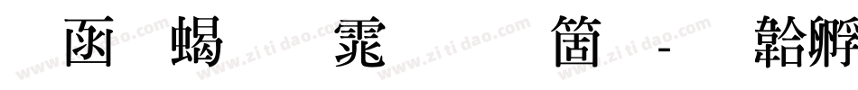 全真粗明体手机版字体转换