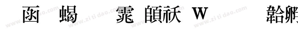 全真粗明体转换器字体转换