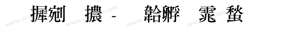 南庭明體字体转换