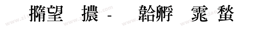 南廱明體字体转换