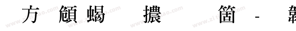 古越軒粗明體手机版字体转换