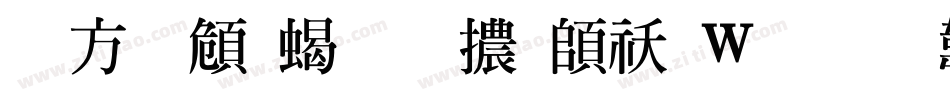 古越軒粗明體转换器字体转换