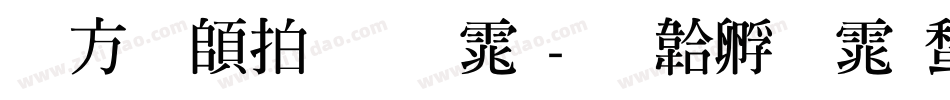 古越轩粗明体字体转换
