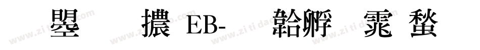 文鼎明體EB字体转换