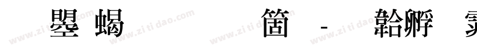 文鼎粗明手机版字体转换