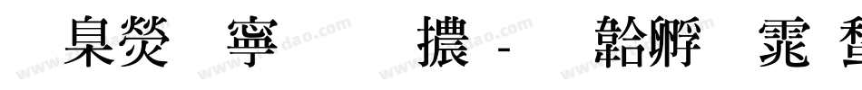 華康特粗明體字体转换