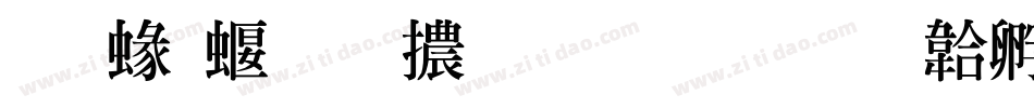 蒙納秀明體生成器字体转换