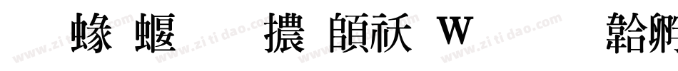 蒙納秀明體转换器字体转换