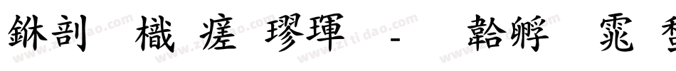 中國龍毛楷體字体转换