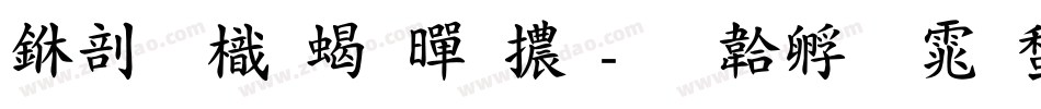 中國龍粗黑體字体转换