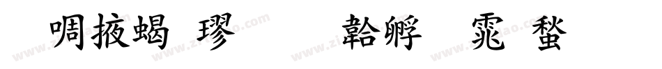兰米粗楷字体转换